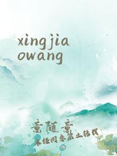 xingjiaowang