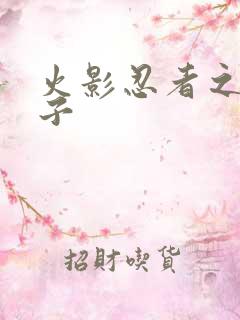 火影忍者之神之子