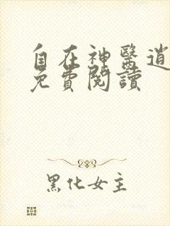 自在神医逍遥客免费阅读