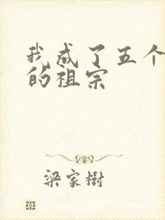 我成了五个大佬的祖宗