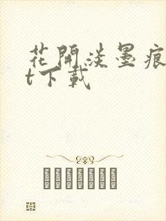 花开淡墨痕txt下载