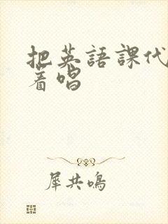 把英语课代表按着唱