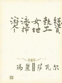 游泳女教练和三个扫地工资