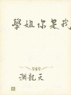 学姐你是我的了