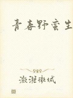 青春野蛮生长
