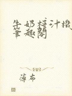 牛奶榨汁机po笔趣阁