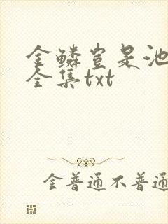 金鳞岂是池中物全集txt