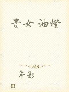 贵女 油灯