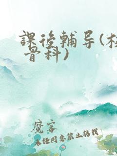 课后辅导(校园 骨科)