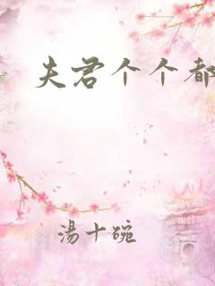 夫君个个都是宝