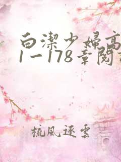 白洁少妇高义第1一178章阅读