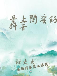 爱上闺蜜的小叔抖音