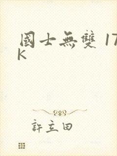 国士无双 17K