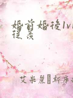 婚前婚后1v1从羡