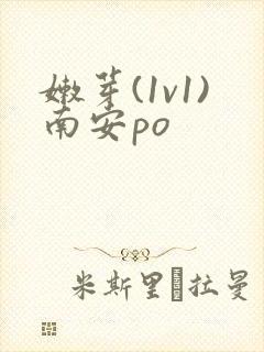 嫩芽(1v1)南安po