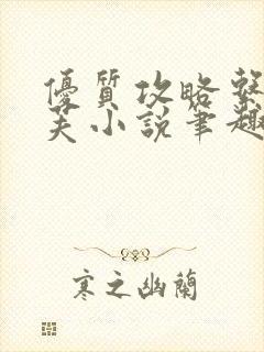 优质攻略系统沈芙小说笔趣阁