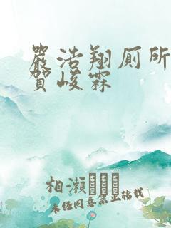 严浩翔厕所顶哭贺峻霖