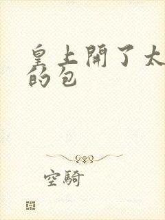 皇上开了太子妃的包