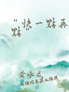 “快一点再快一点”