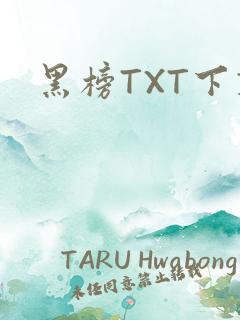 黑榜TXT下载