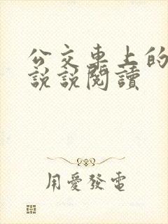 公交车上的小黄说说阅读