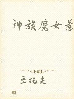 神族魔女惹不得