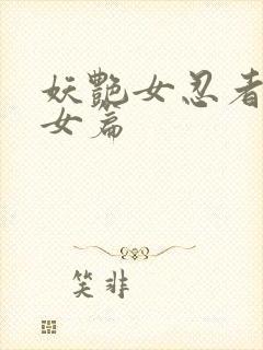 妖艳女忍者传锷女篇