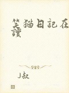 笑猫日记在线阅读