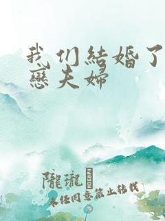 我们结婚了 初恋夫妇