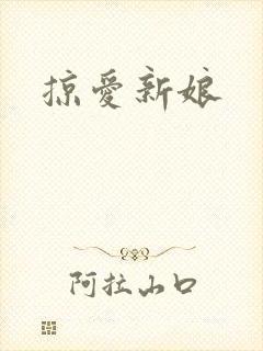 掠爱新娘