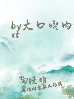 by大口吃肉txt