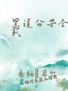 黑道公子全集下载