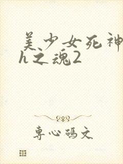 美少女死神还我h之魂2