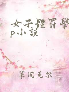 女子体罚学校sp小说