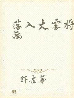 落入大雾将你遗忘