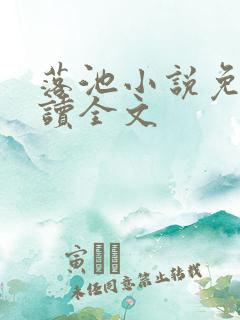 落池小说免费阅读全文