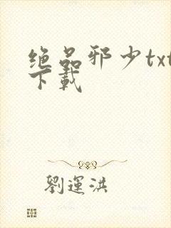 绝品邪少txt下载