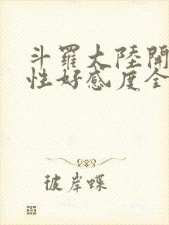 斗罗大陆开局女性好感度全满