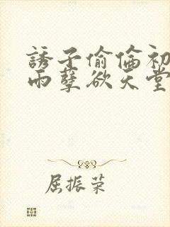 诱子偷伦初尝云雨孽欲天堂挽联