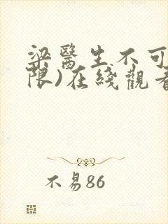 梁医生不可以(限)在线观看