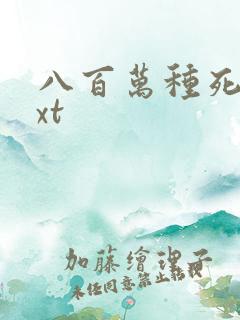 八百万种死法txt