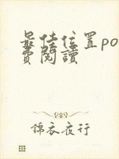 最佳位置po免费阅读