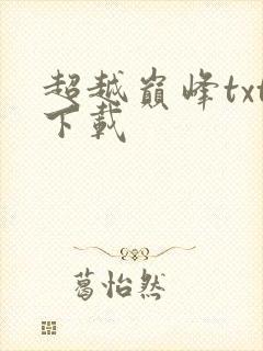超越巅峰txt下载