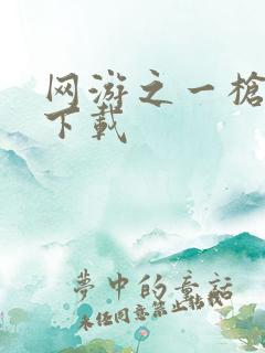 网游之一枪飙血下载