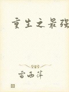 重生之最强法师