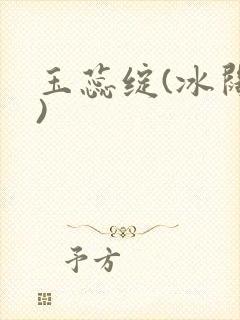 玉蕊绽(冰阔落)