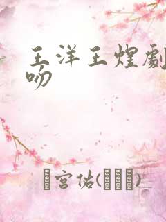 王洋王煜剧中接吻