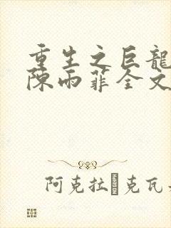 重生之巨龙征母陈雨菲全文阅读