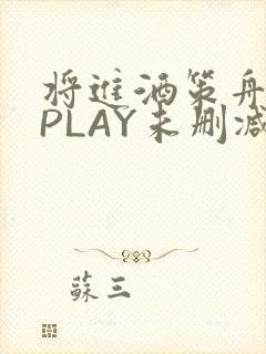 将进酒策舟龙椅PLAY未删减