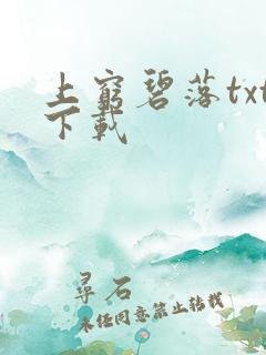 上穷碧落txt下载